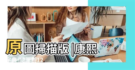 筆畫12劃的字|12筆畫的字